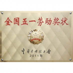 全國(guó)五一勞動(dòng)獎(jiǎng)狀