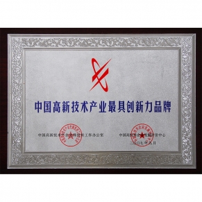 中國(guó)高新技術(shù)產(chǎn)業(yè)最具創(chuàng)新力品牌