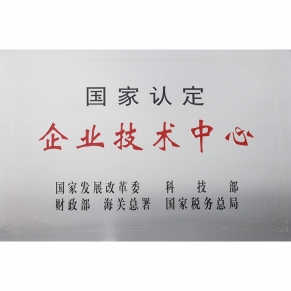 國(guó)家認(rèn)定企業(yè)技術(shù)中心