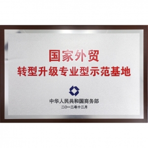 國(guó)家外貿(mào)轉(zhuǎn)型升級(jí)專業(yè)型示范基地