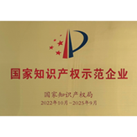 國(guó)家知識(shí)產(chǎn)權(quán)優(yōu)勢(shì)企業(yè)